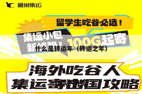 什么是转运年（转运之年）