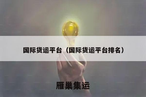 国际货运平台（国际货运平台排名）