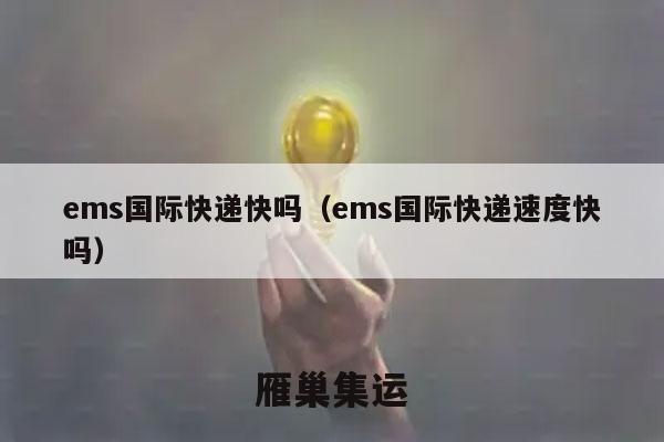ems国际快递快吗（ems国际快递速度快吗）