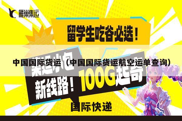 中国国际货运（中国国际货运航空运单查询）