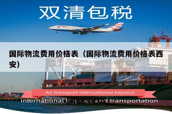 国际物流费用价格表（国际物流费用价格表西安）