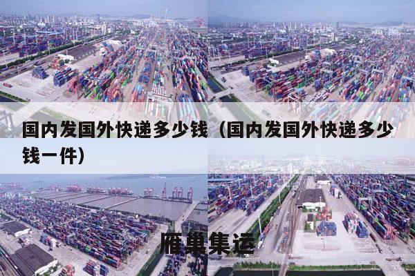 国内发国外快递多少钱（国内发国外快递多少钱一件）