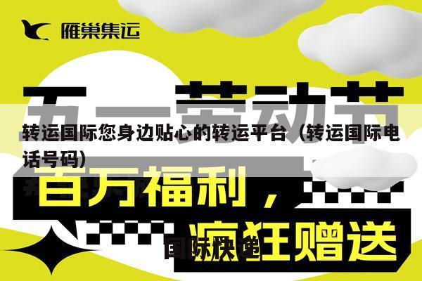 转运国际您身边贴心的转运平台（转运国际电话号码）