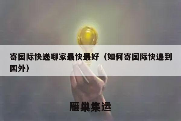 寄国际快递哪家最快最好（如何寄国际快递到国外）