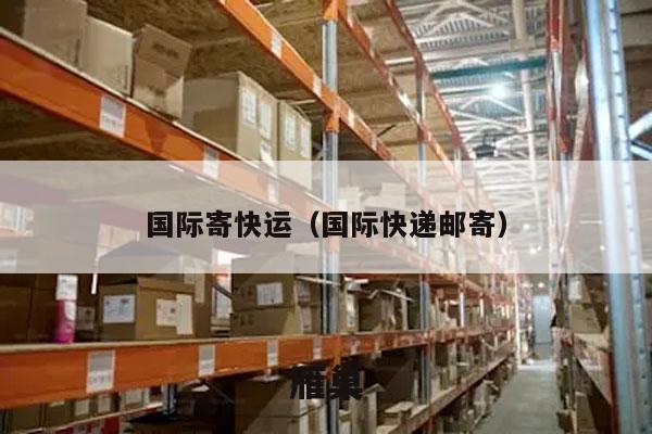 国际寄快运（国际快递邮寄）