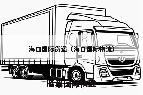海口国际货运（海口国际物流）