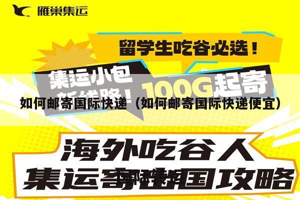 如何邮寄国际快递（如何邮寄国际快递便宜）