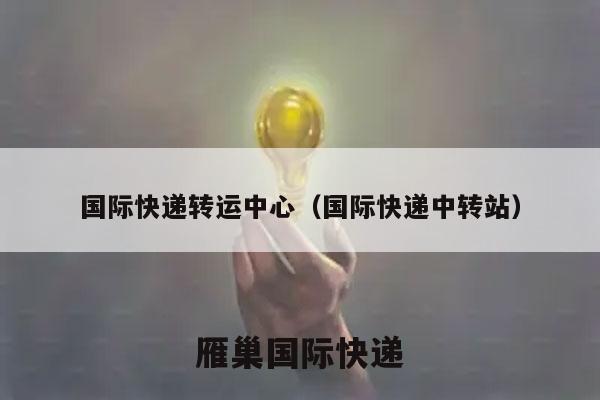 国际快递转运中心（国际快递中转站）