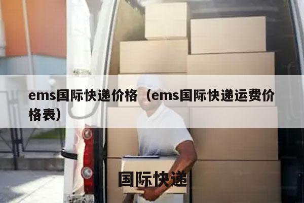 ems国际快递价格（ems国际快递运费价格表）