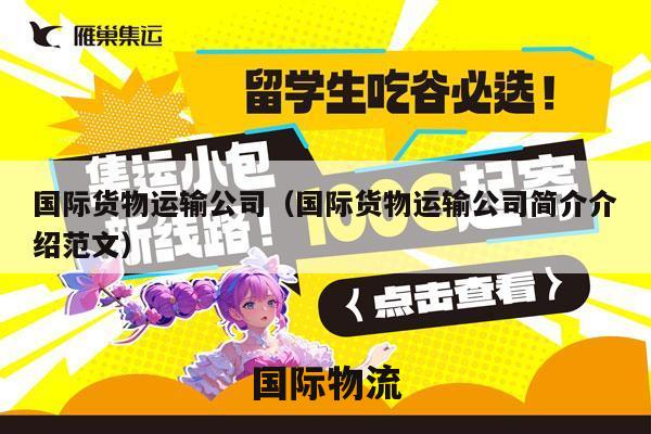 国际货物运输公司（国际货物运输公司简介介绍范文）