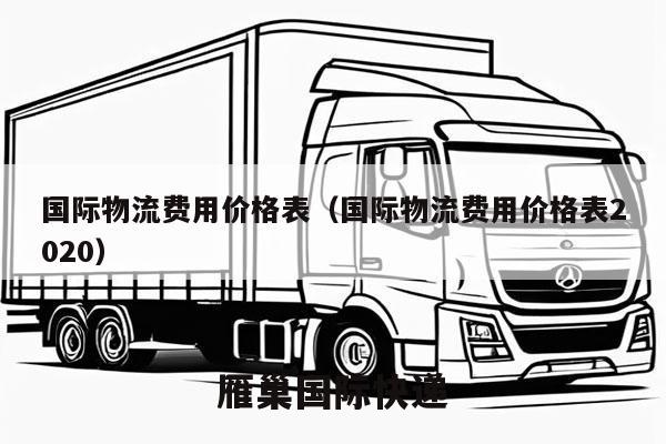 国际物流费用价格表（国际物流费用价格表2020）