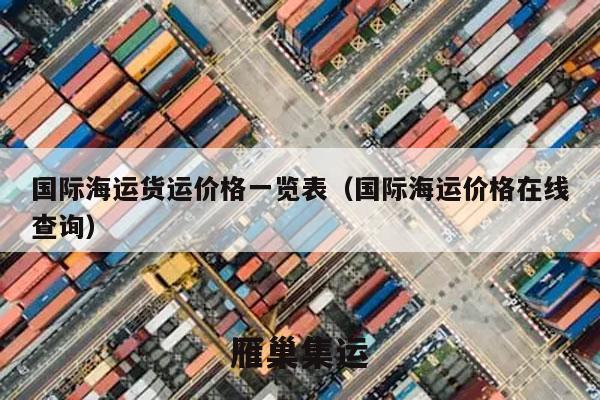 国际海运货运价格一览表（国际海运价格在线查询）