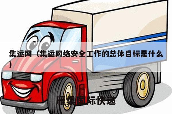 集运网（集运网络安全工作的总体目标是什么）