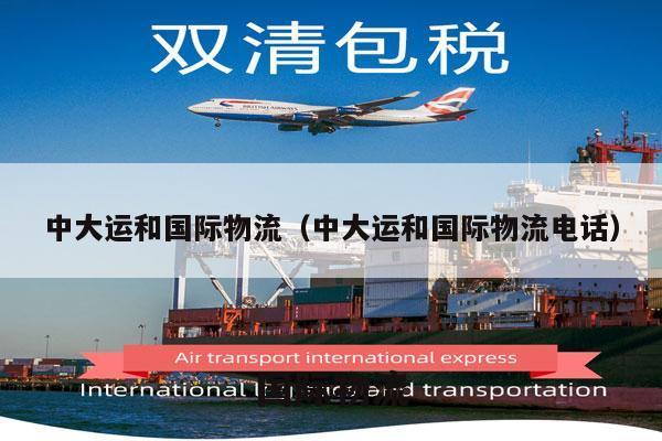 中大运和国际物流（中大运和国际物流电话）