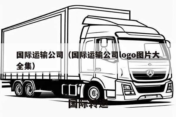 国际运输公司（国际运输公司logo图片大全集）