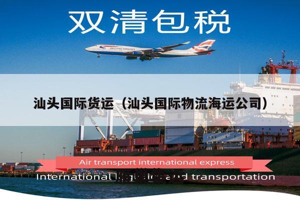 汕头国际货运（汕头国际物流海运公司）