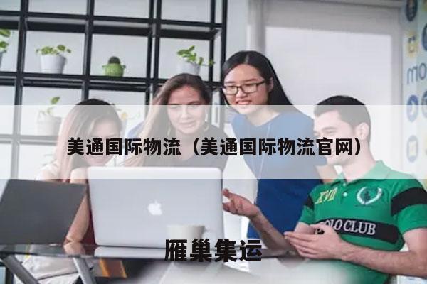 美通国际物流（美通国际物流官网）