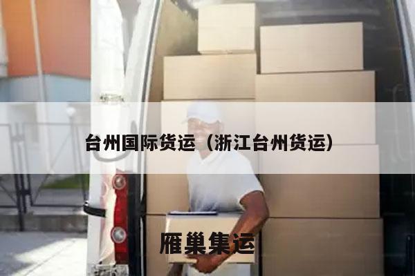 台州国际货运（浙江台州货运）
