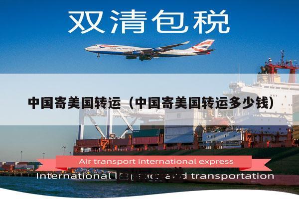 中国寄美国转运（中国寄美国转运多少钱）
