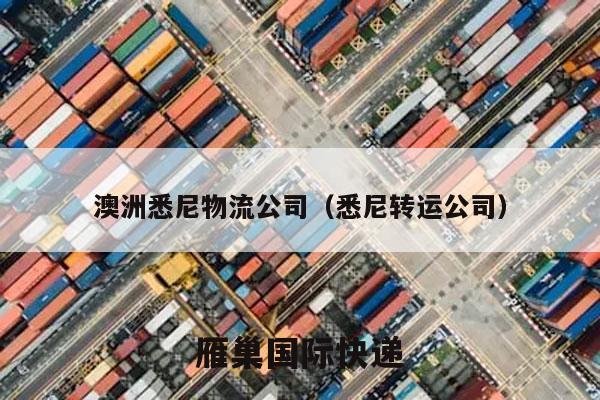 澳洲悉尼物流公司（悉尼转运公司）