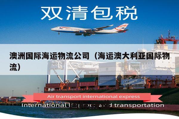 澳洲国际海运物流公司（海运澳大利亚国际物流）