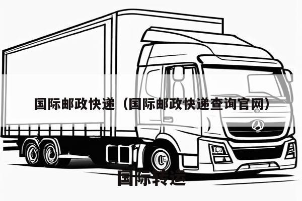 国际邮政快递（国际邮政快递查询官网）