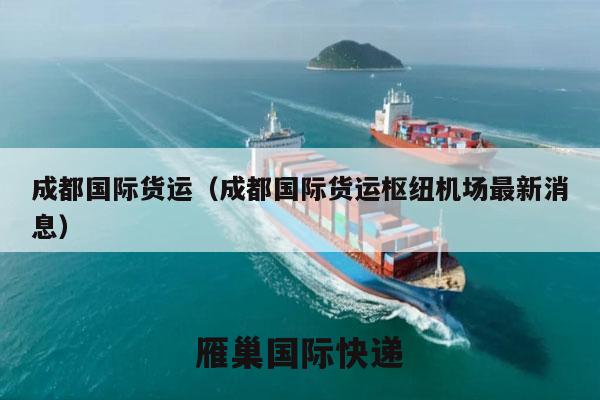 成都国际货运（成都国际货运枢纽机场最新消息）