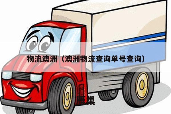 物流澳洲（澳洲物流查询单号查询）
