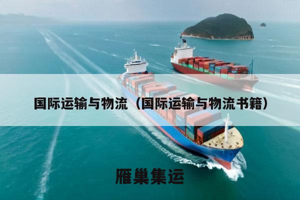 国际运输与物流（国际运输与物流书籍）