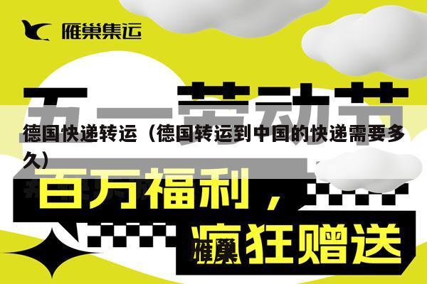 德国快递转运（德国转运到中国的快递需要多久）