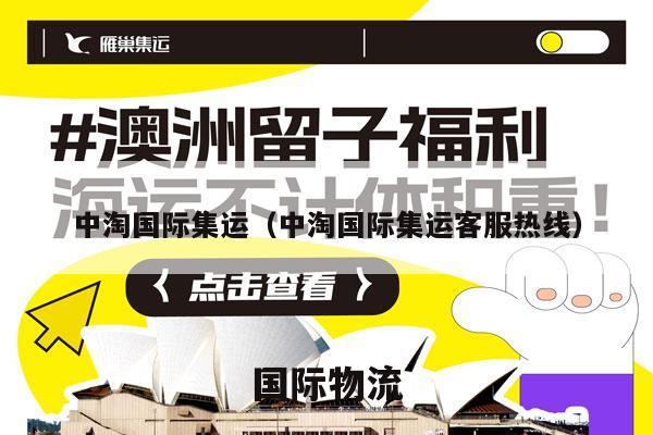 中淘国际集运（中淘国际集运客服热线）