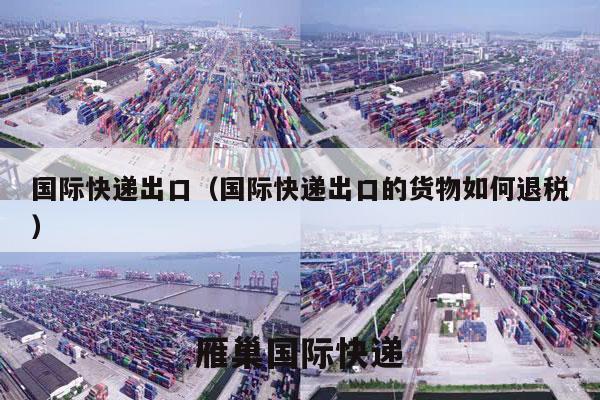 国际快递出口（国际快递出口的货物如何退税）