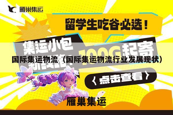 国际集运物流（国际集运物流行业发展现状）
