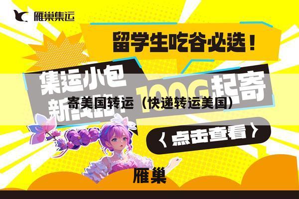 寄美国转运（快递转运美国）