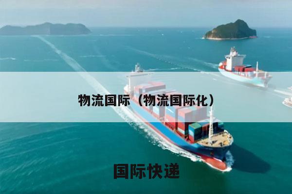 物流国际（物流国际化）