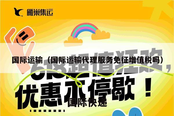 国际运输（国际运输代理服务免征增值税吗）