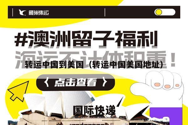 转运中国到美国（转运中国美国地址）