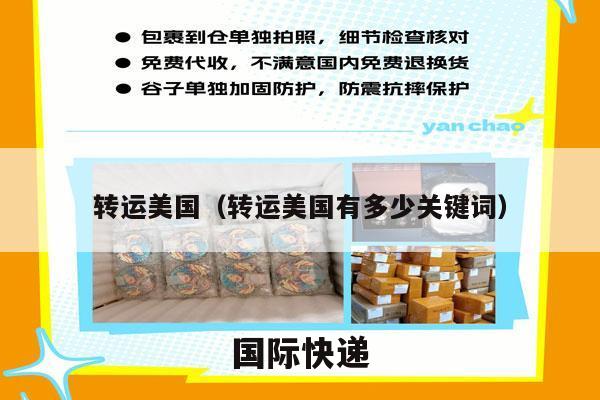 转运美国（转运美国有多少关键词）