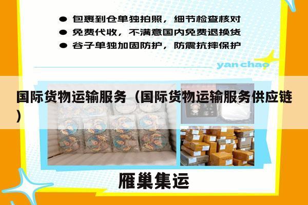 国际货物运输服务（国际货物运输服务供应链）