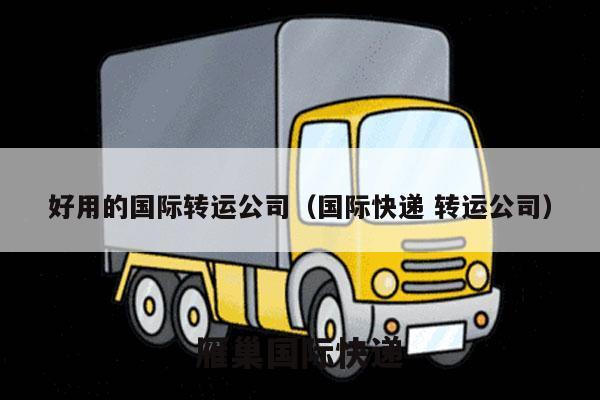 好用的国际转运公司（国际快递 转运公司）