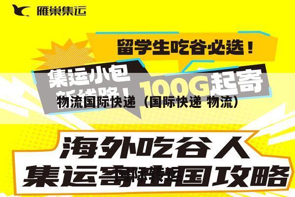 物流国际快递（国际快递 物流）