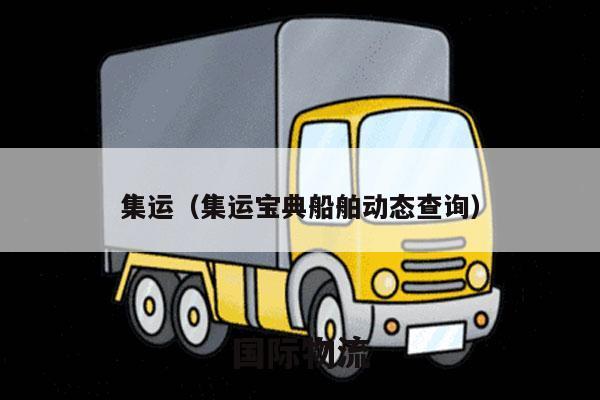 集运（集运宝典船舶动态查询）