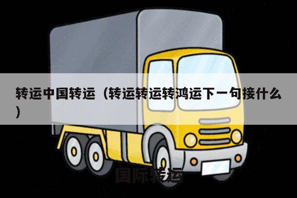 转运中国转运（转运转运转鸿运下一句接什么）