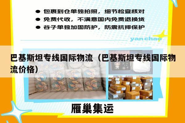 巴基斯坦专线国际物流（巴基斯坦专线国际物流价格）