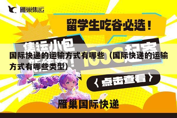 国际快递的运输方式有哪些（国际快递的运输方式有哪些类型）