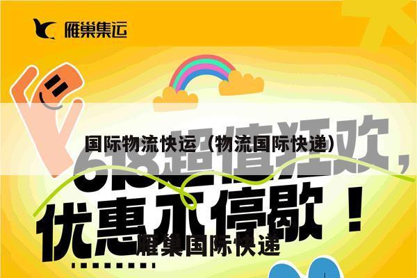 国际物流快运（物流国际快递）