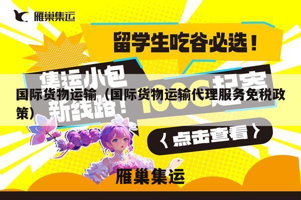 国际货物运输（国际货物运输代理服务免税政策）