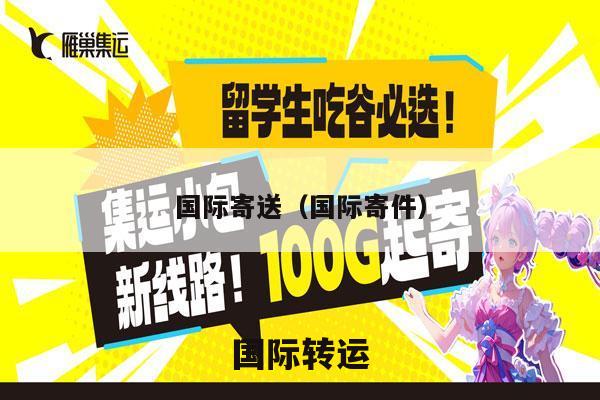国际寄送（国际寄件）