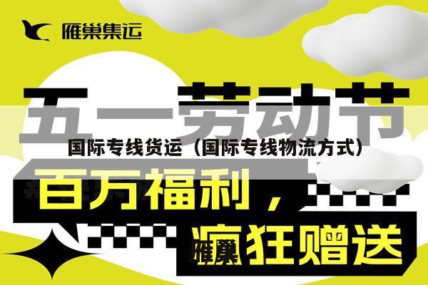 国际专线货运（国际专线物流方式）