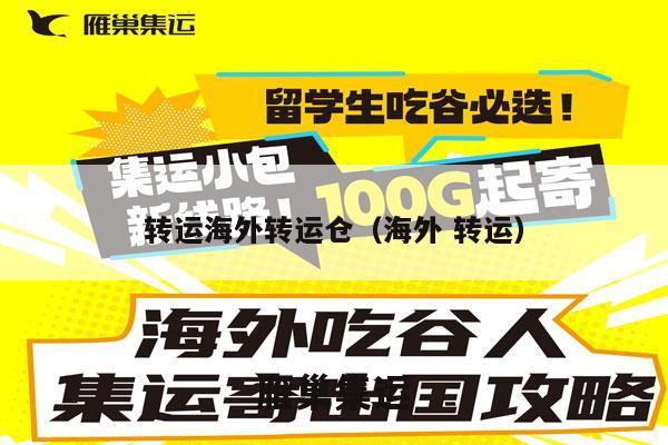 转运海外转运仓（海外 转运）